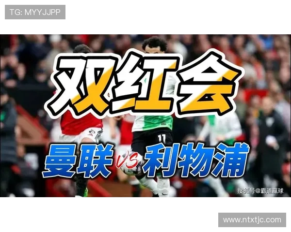 2014年曼联与利物浦对决比分预测及赛前分析