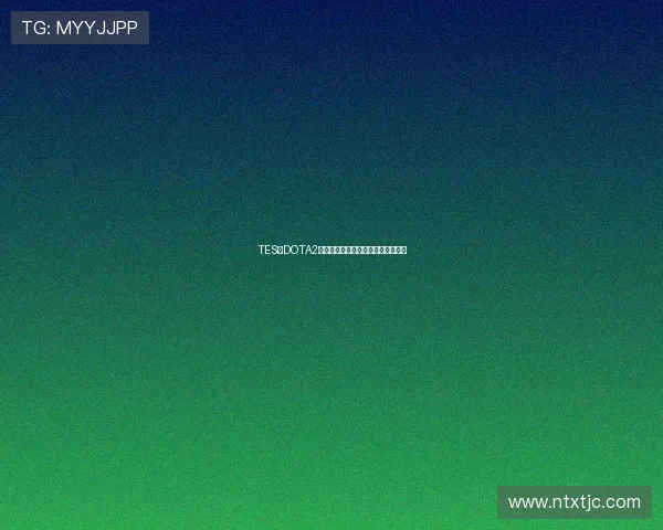 TES在DOTA2阵地战中的表现分析与战略得失总结