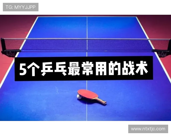 北京乒乓球队防守战术解析与实战应用探讨